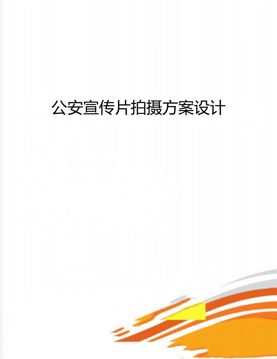 公安宣传片拍摄方案设计_第1页