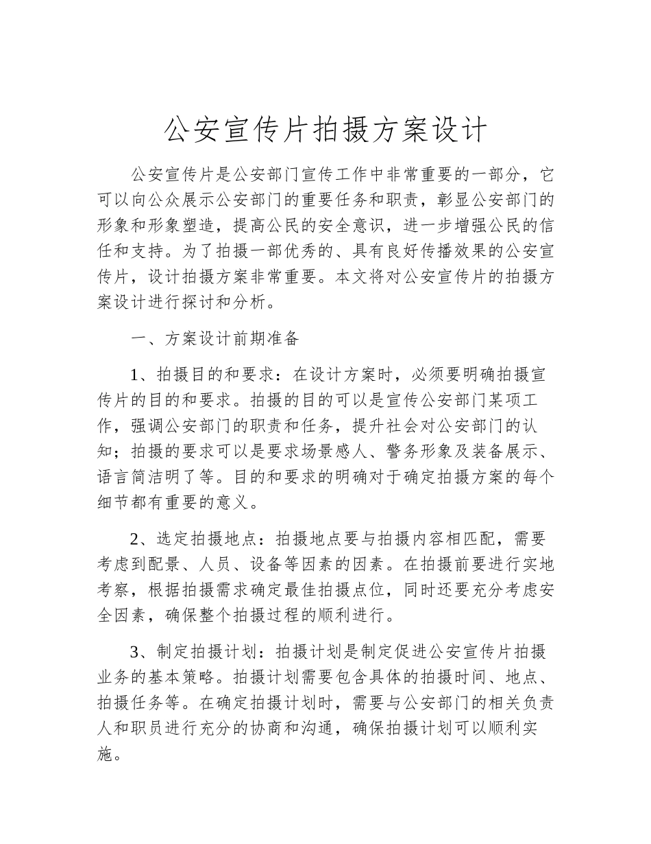 公安宣传片拍摄方案设计_第2页