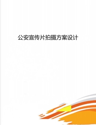公安宣传片拍摄方案设计