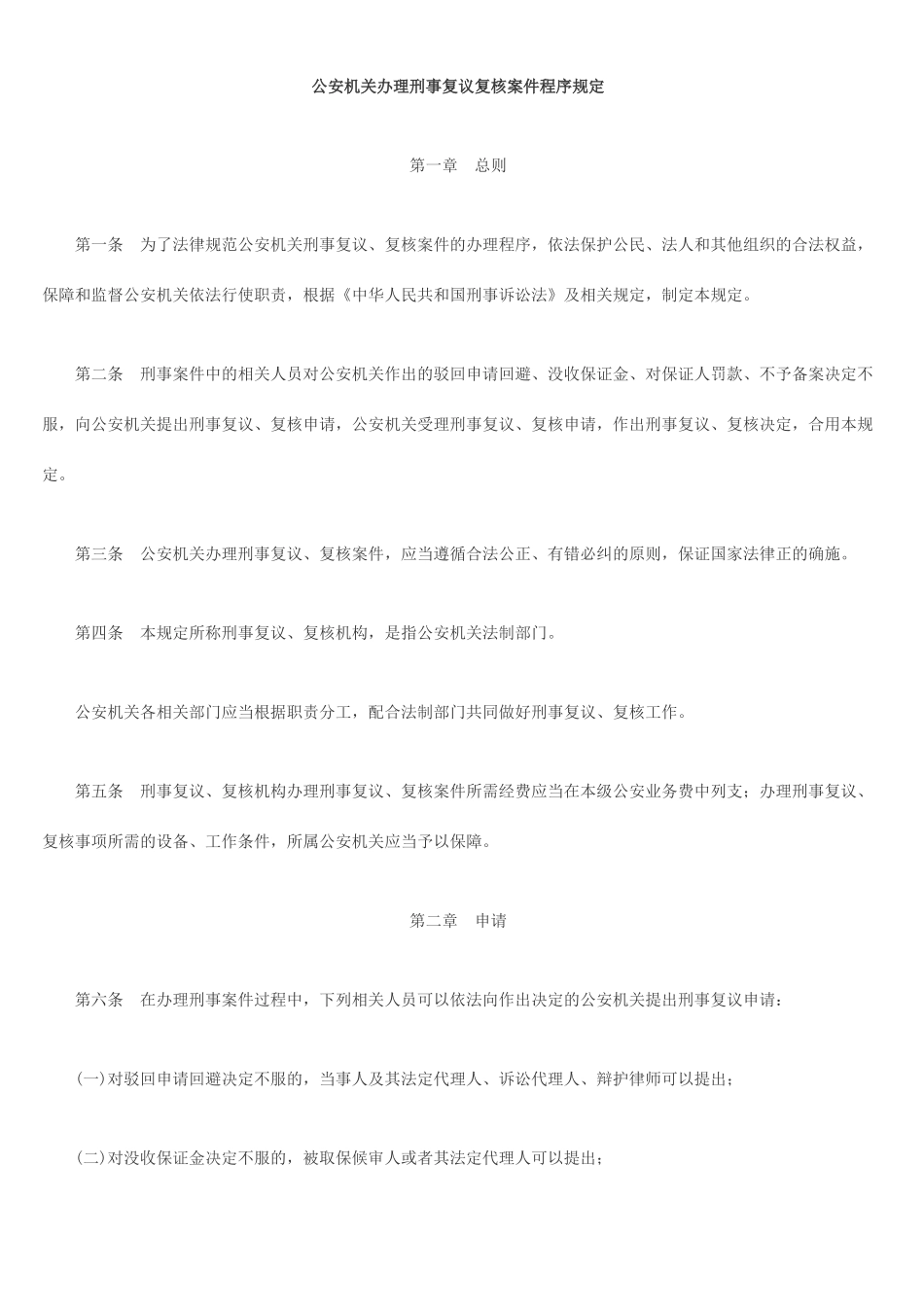 公安机关办理刑事复议复核案件程序规定_第1页