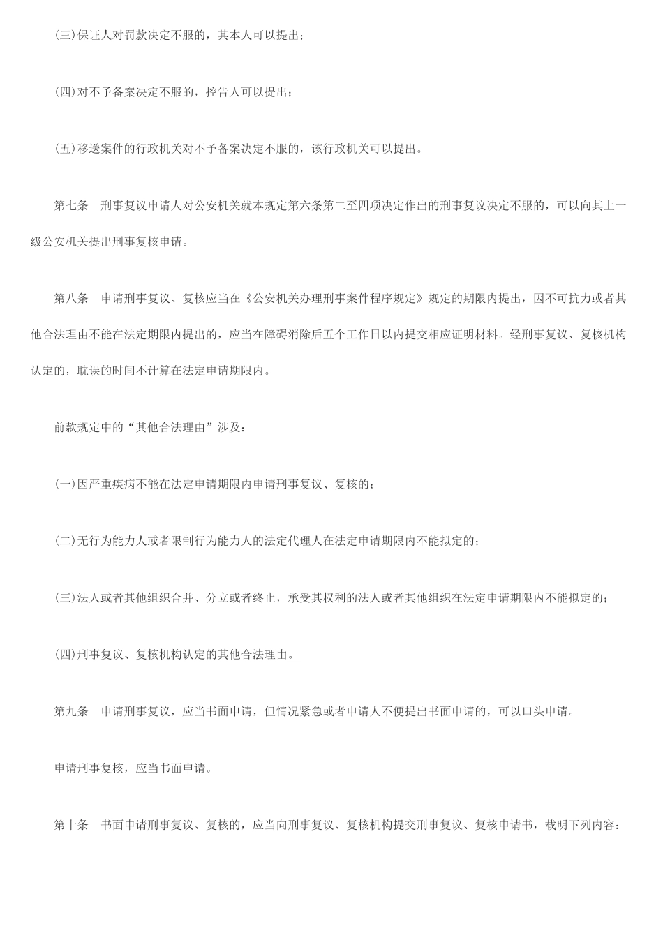 公安机关办理刑事复议复核案件程序规定_第2页
