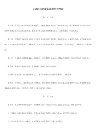 公安机关办理刑事复议复核案件程序规定