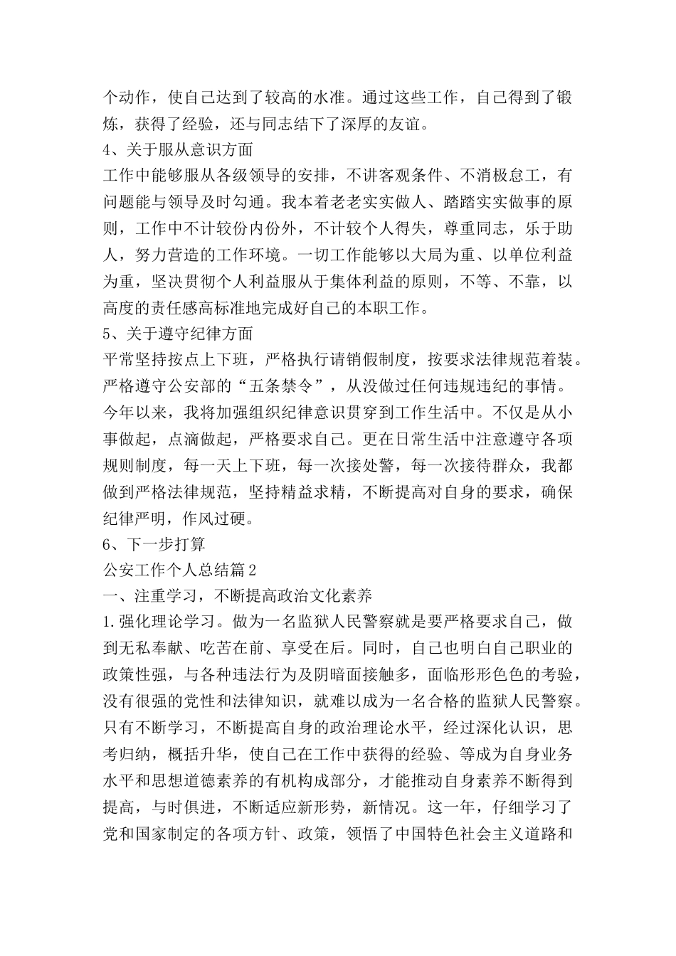 公安工作个人总结5篇_第2页