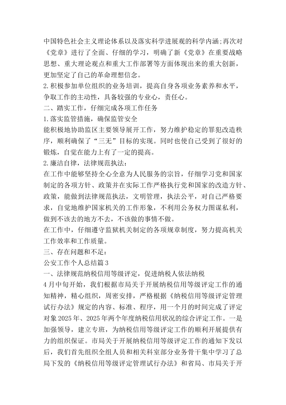 公安工作个人总结5篇_第3页