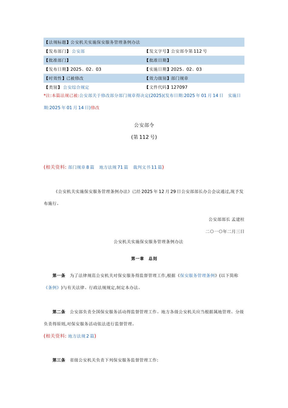 公安机关实施保安服务管理条例办法_第1页