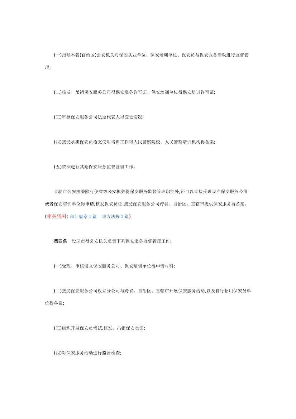 公安机关实施保安服务管理条例办法_第2页