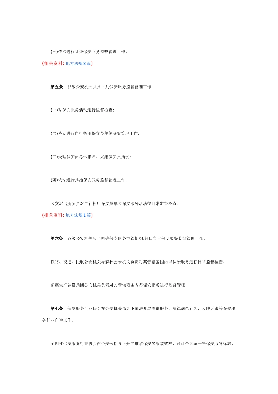 公安机关实施保安服务管理条例办法_第3页