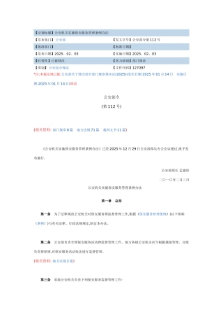 公安机关实施保安服务管理条例办法