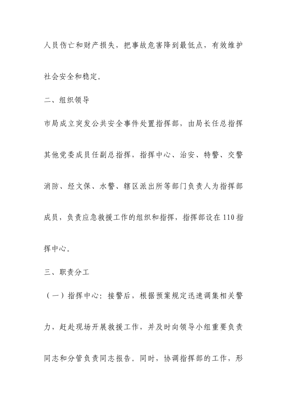 公安局突发公共安全事件处置预案_第2页