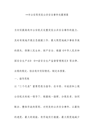 公安局突发公共安全事件处置预案