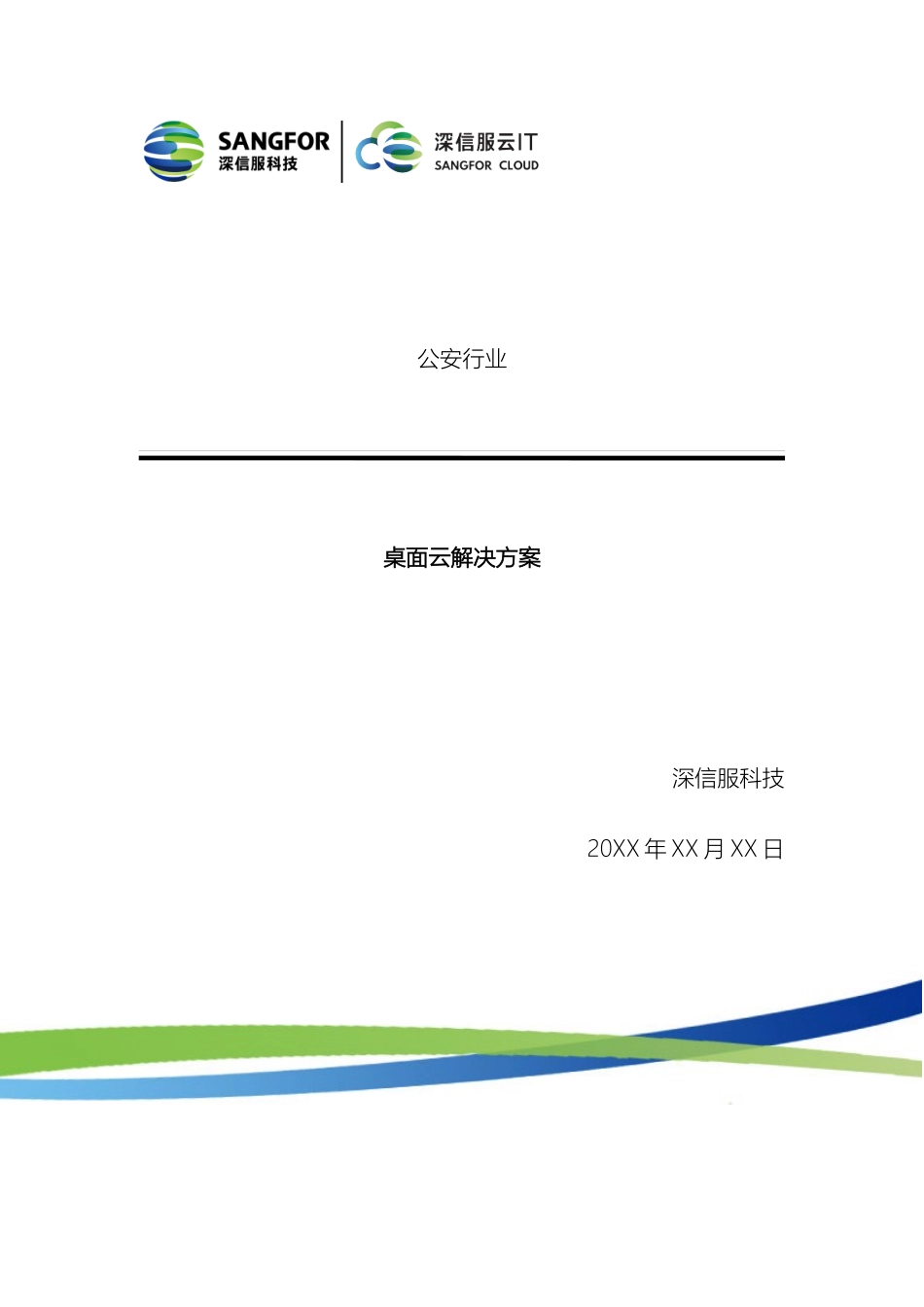 公安行业桌面云方案_第2页