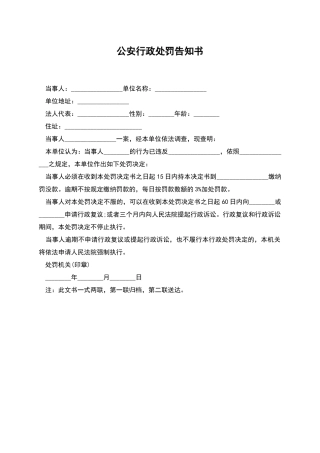 公安行政处罚告知书