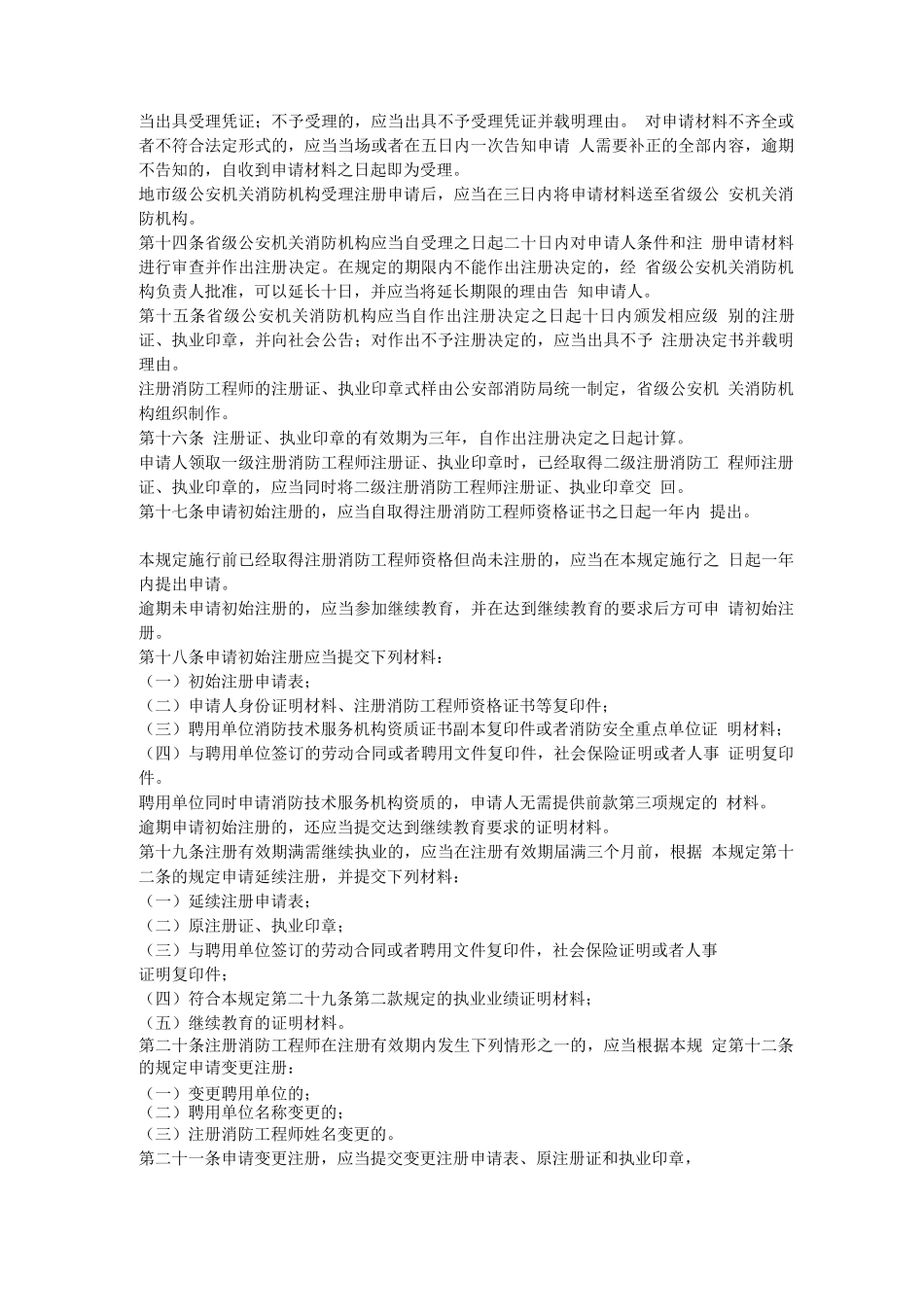 公安部消防局143号令注消工程师管理规定_第2页