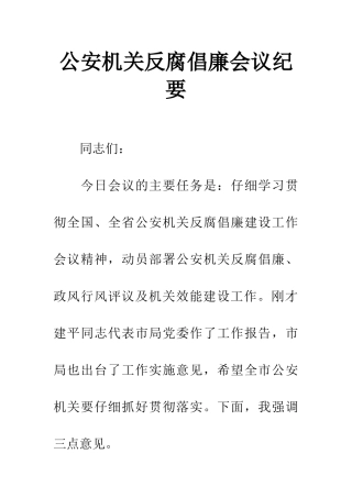 公安机关反腐倡廉会议纪要