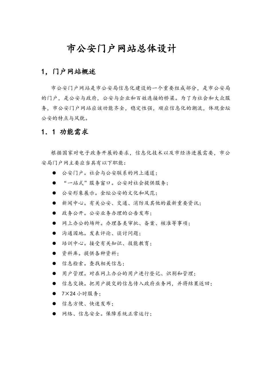 公安门户网站建设方案_第1页