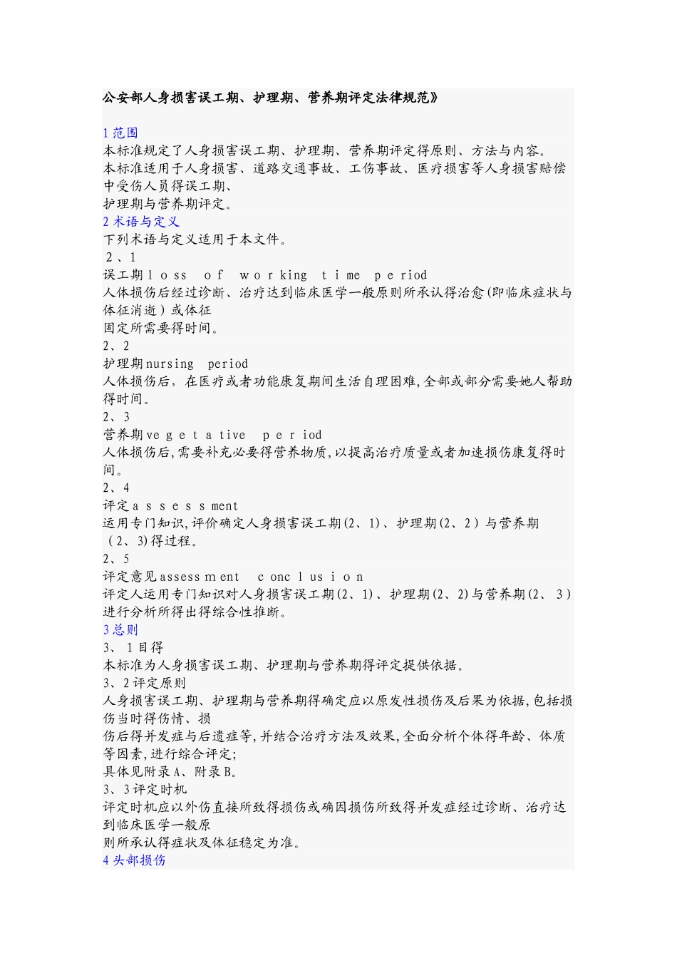 公安部人身损害误工期_第1页
