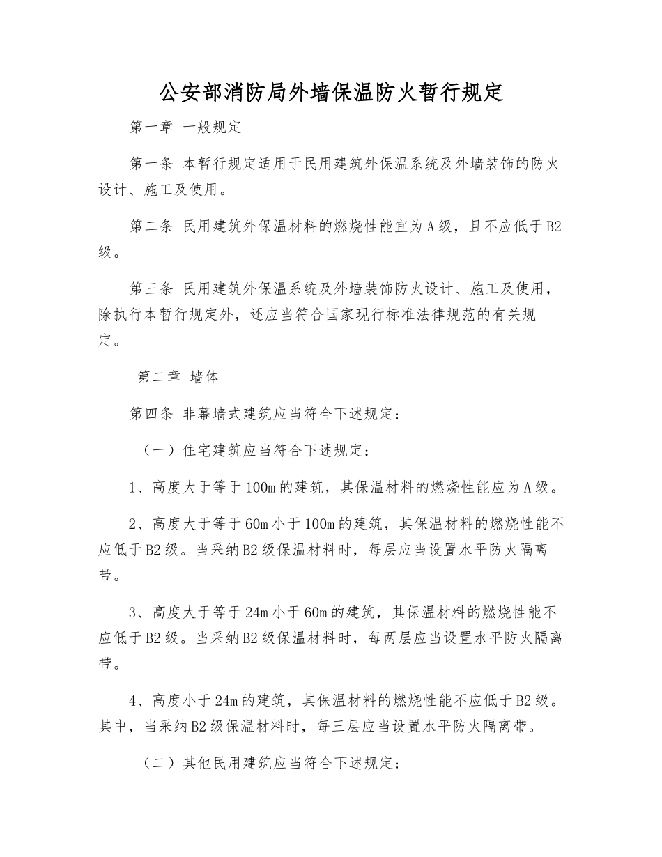 公安部消防局外墙保温防火暂行规定_第1页