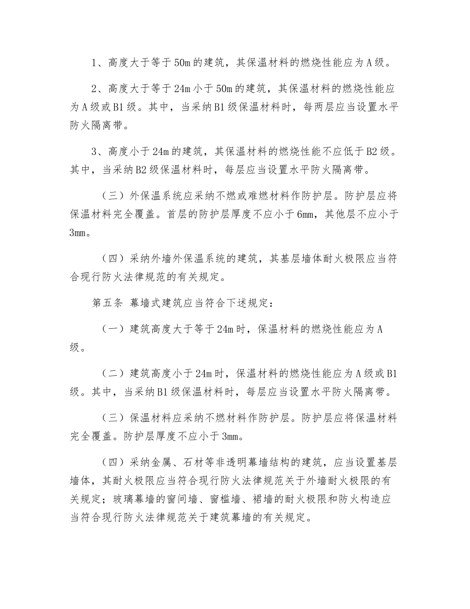 公安部消防局外墙保温防火暂行规定_第2页