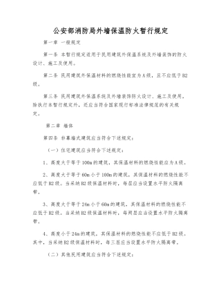 公安部消防局外墙保温防火暂行规定