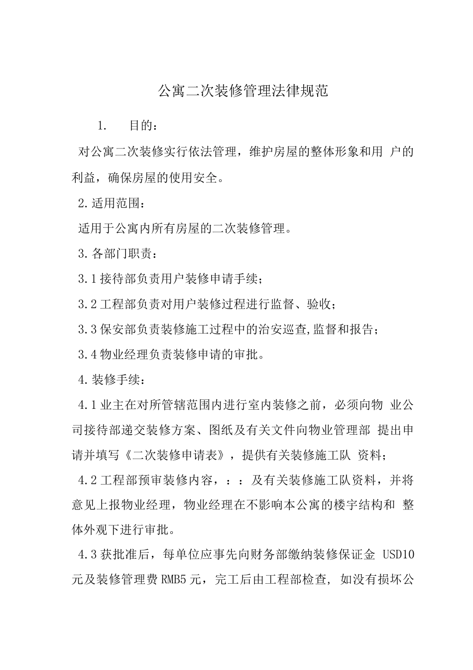 公寓二次装修管理规范_第1页