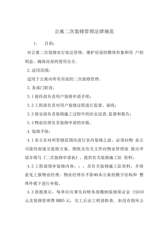 公寓二次装修管理规范