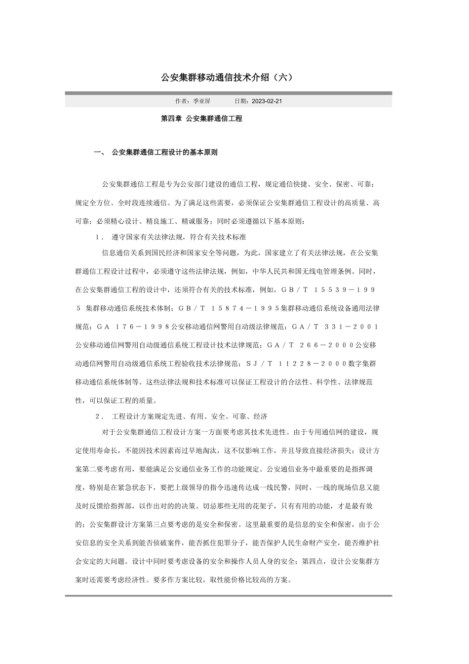 公安集群移动通信技术介绍_第1页