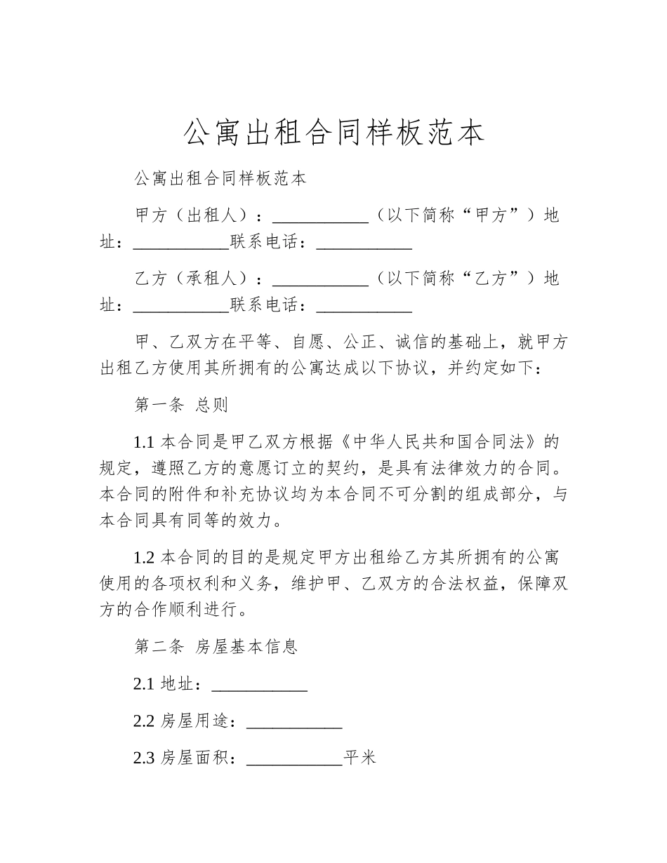 公寓出租合同样板范本_第1页