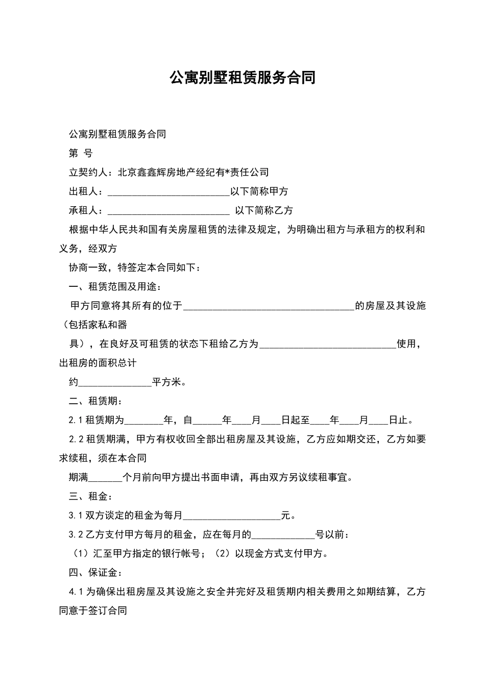 公寓别墅租赁服务合同_第1页