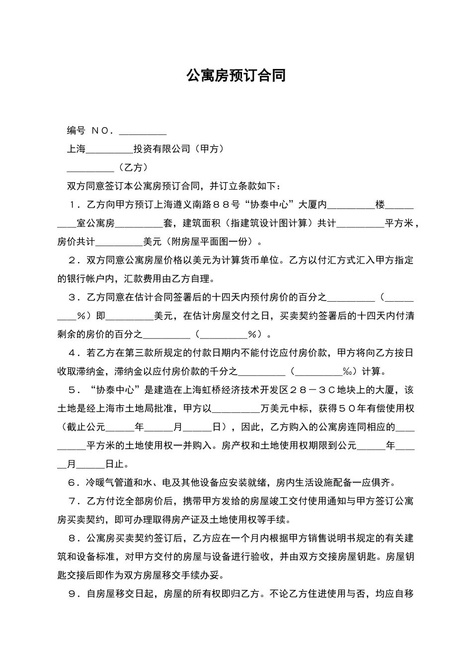 公寓房预订合同_第1页