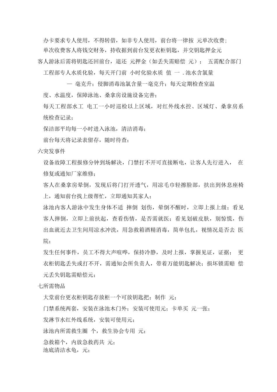 公寓住宅别墅泳池管理方案_第2页