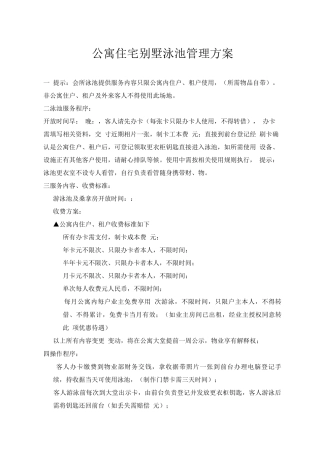 公寓住宅别墅泳池管理方案