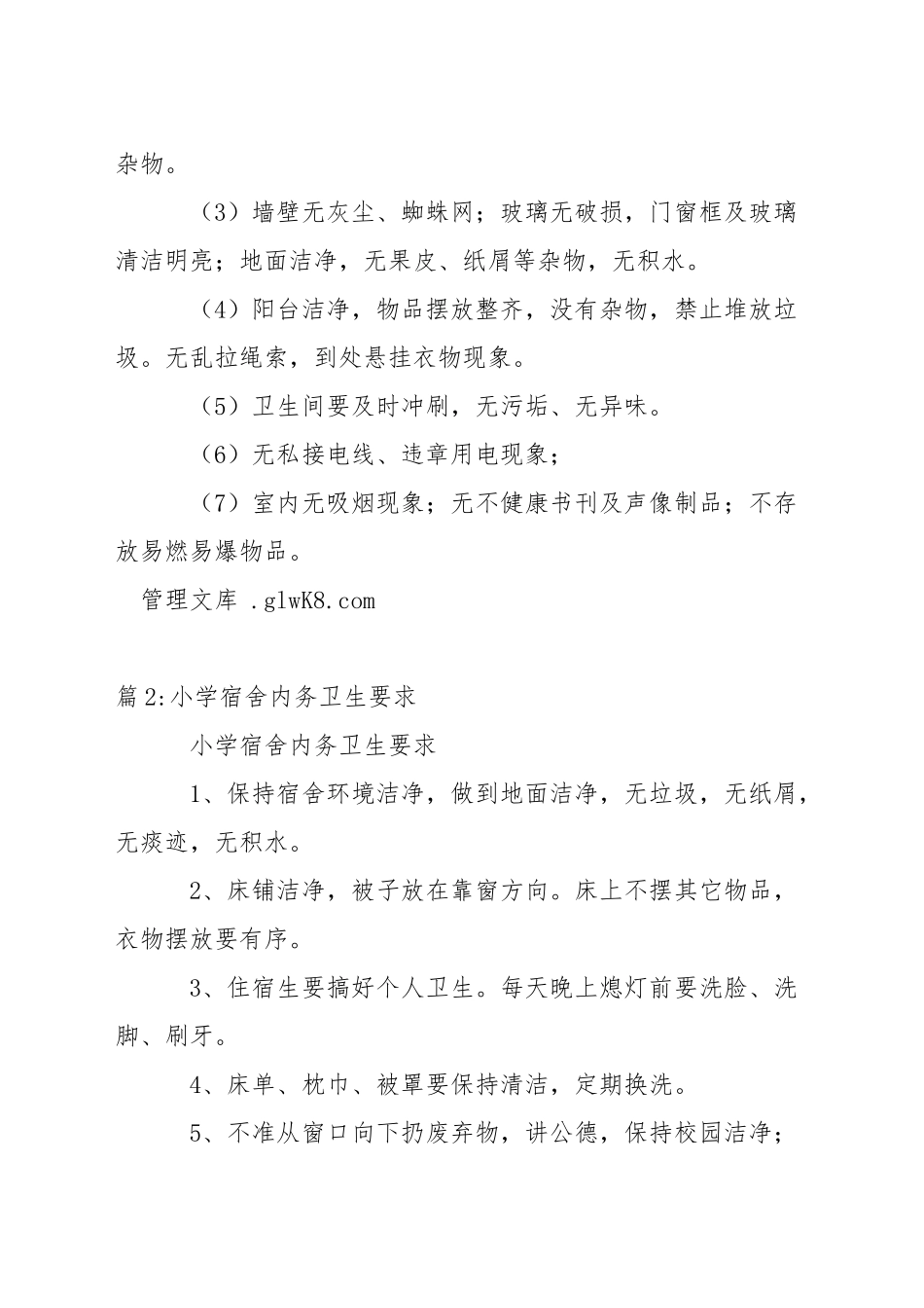 公寓内务整理标准_第2页