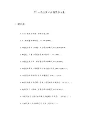 公寓户内精装修方案