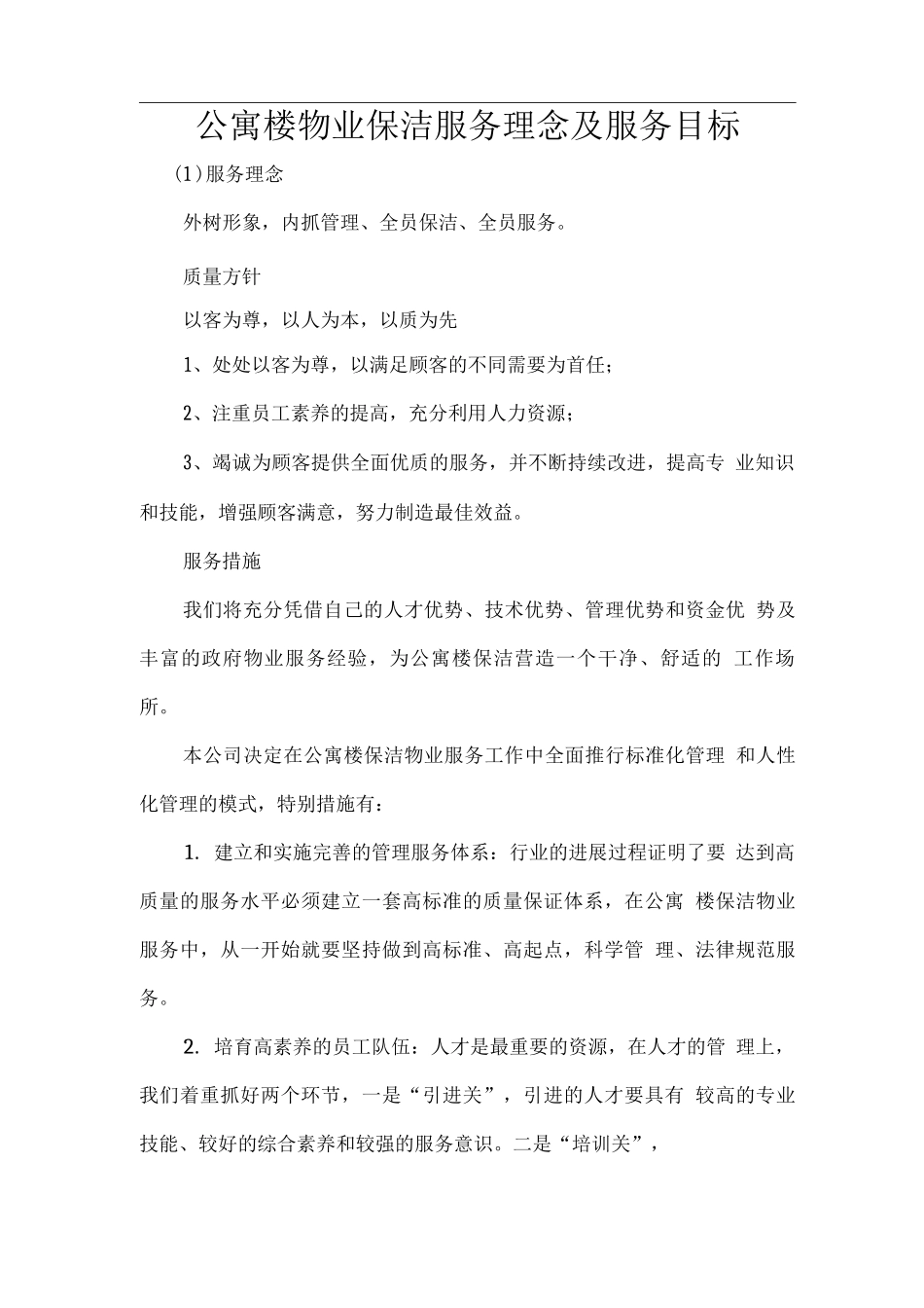 公寓楼物业保洁服务理念及服务目标_第1页