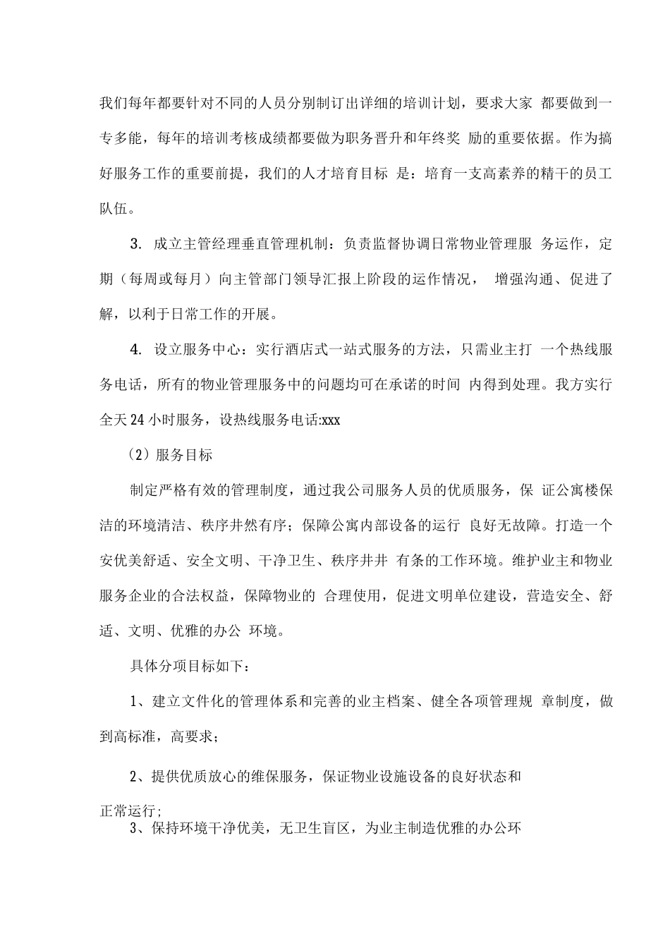 公寓楼物业保洁服务理念及服务目标_第2页