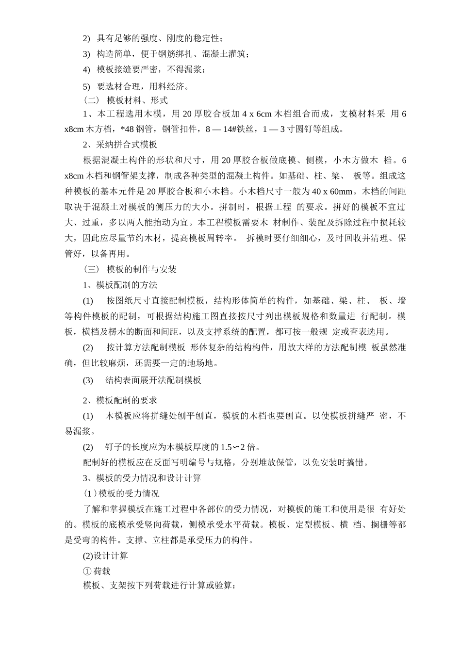 公寓楼和排别墅模板工程施工方案_第2页