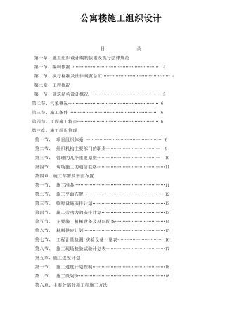 公寓楼施工组织设计