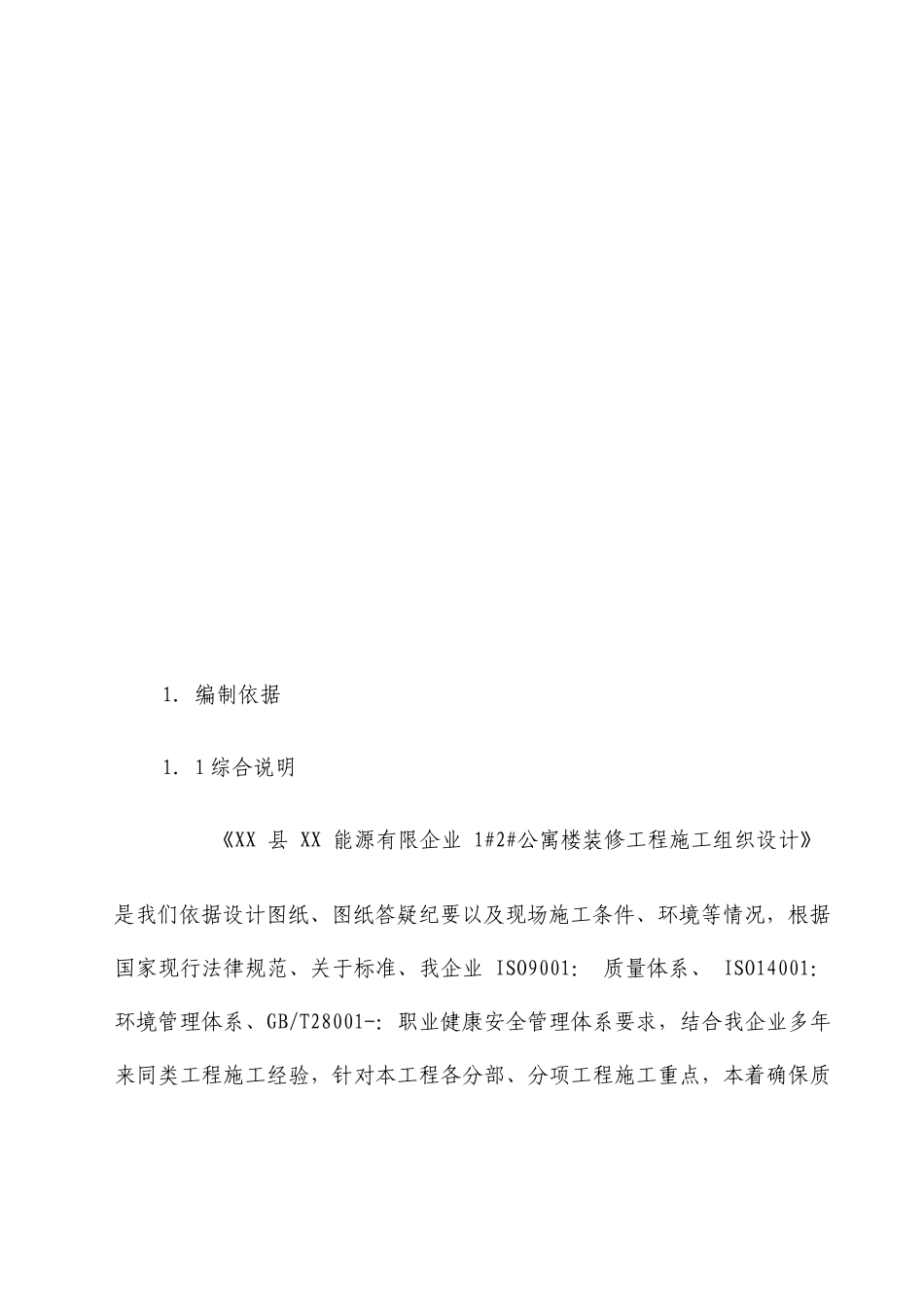 公寓楼装修工程施工组织设计_第2页