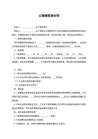 公寓楼租赁合同
