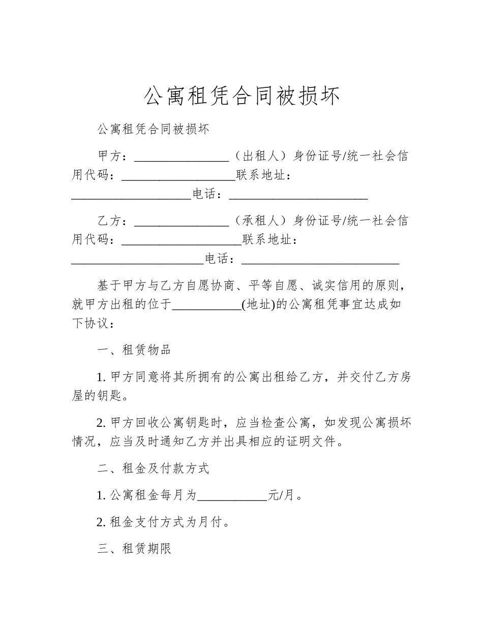 公寓租凭合同被损坏_第1页