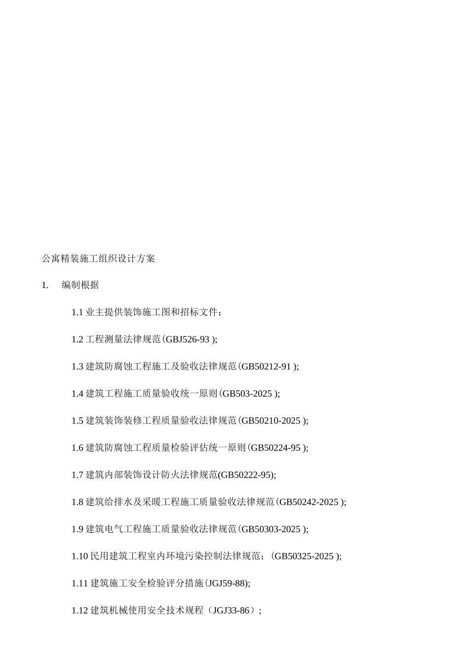 公寓精装施工组织设计方案编制_第1页