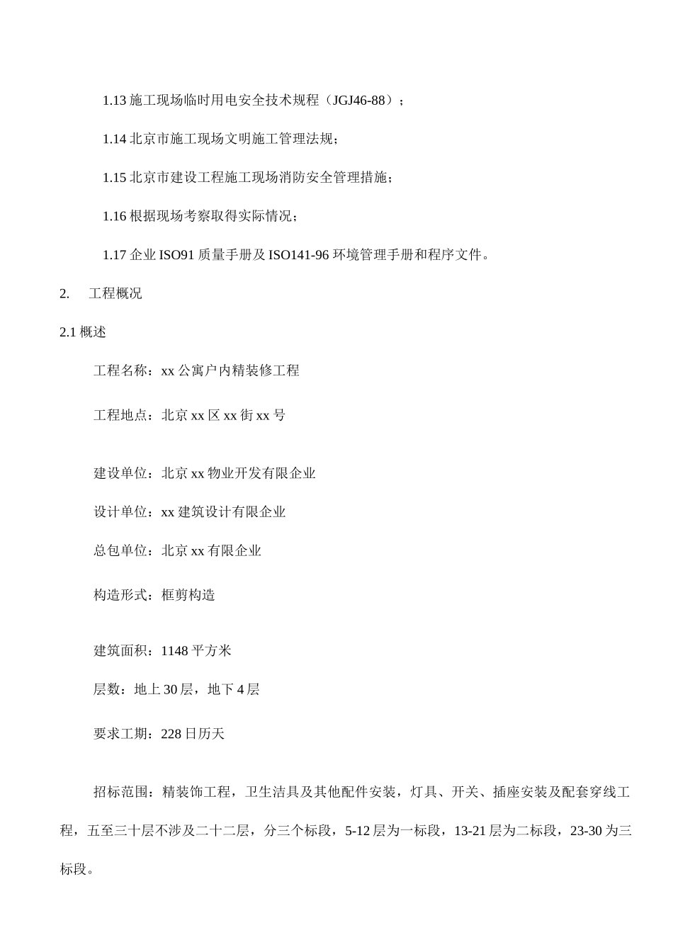 公寓精装施工组织设计方案编制_第2页