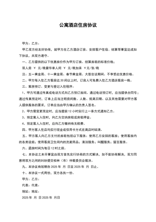 公寓酒店住房协议