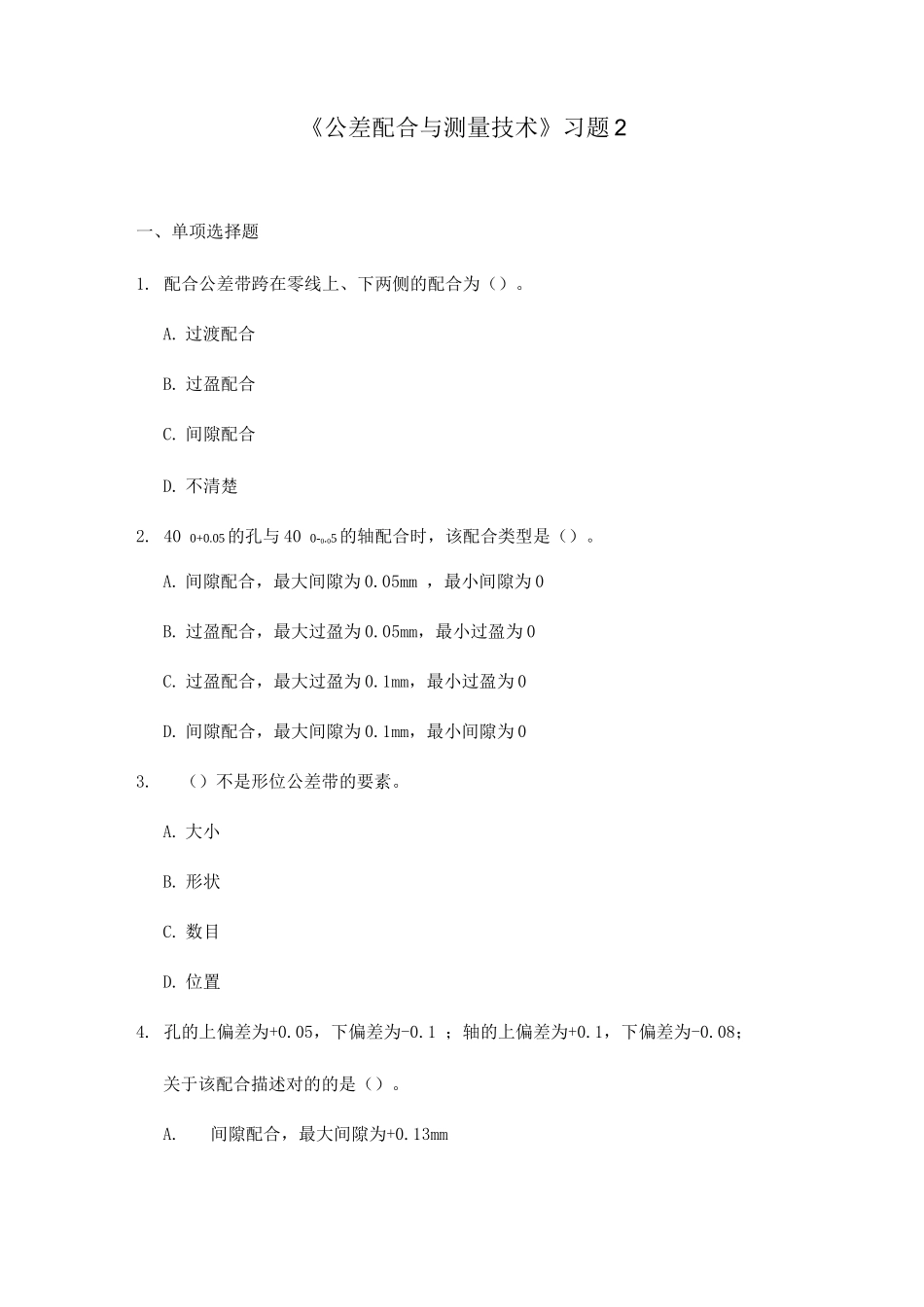 公差配合与测量技术习题_第1页