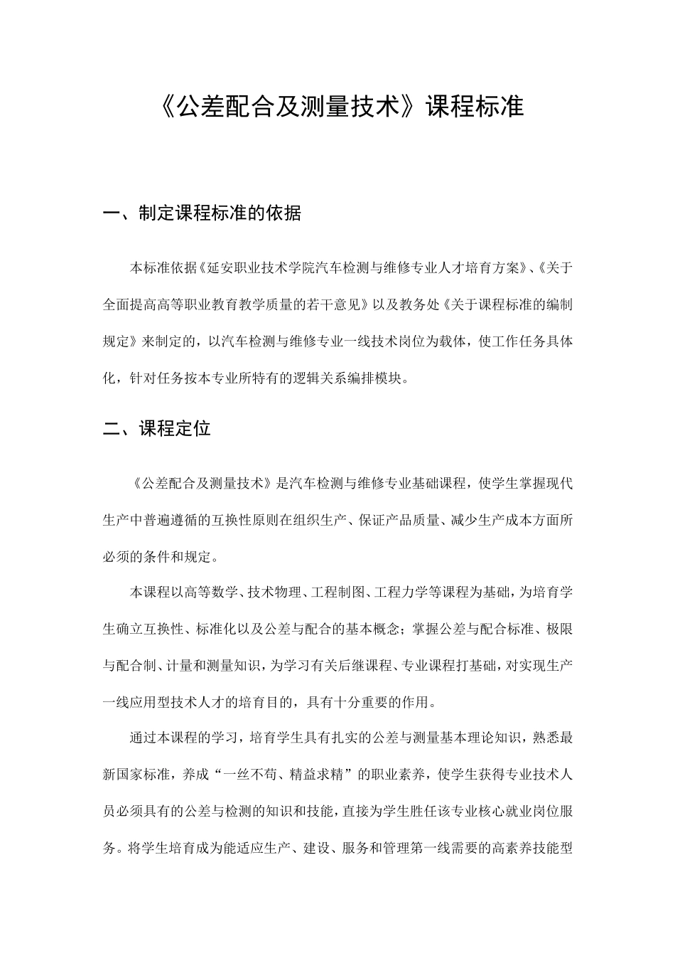 公差配合及测量技术课程标准_第1页