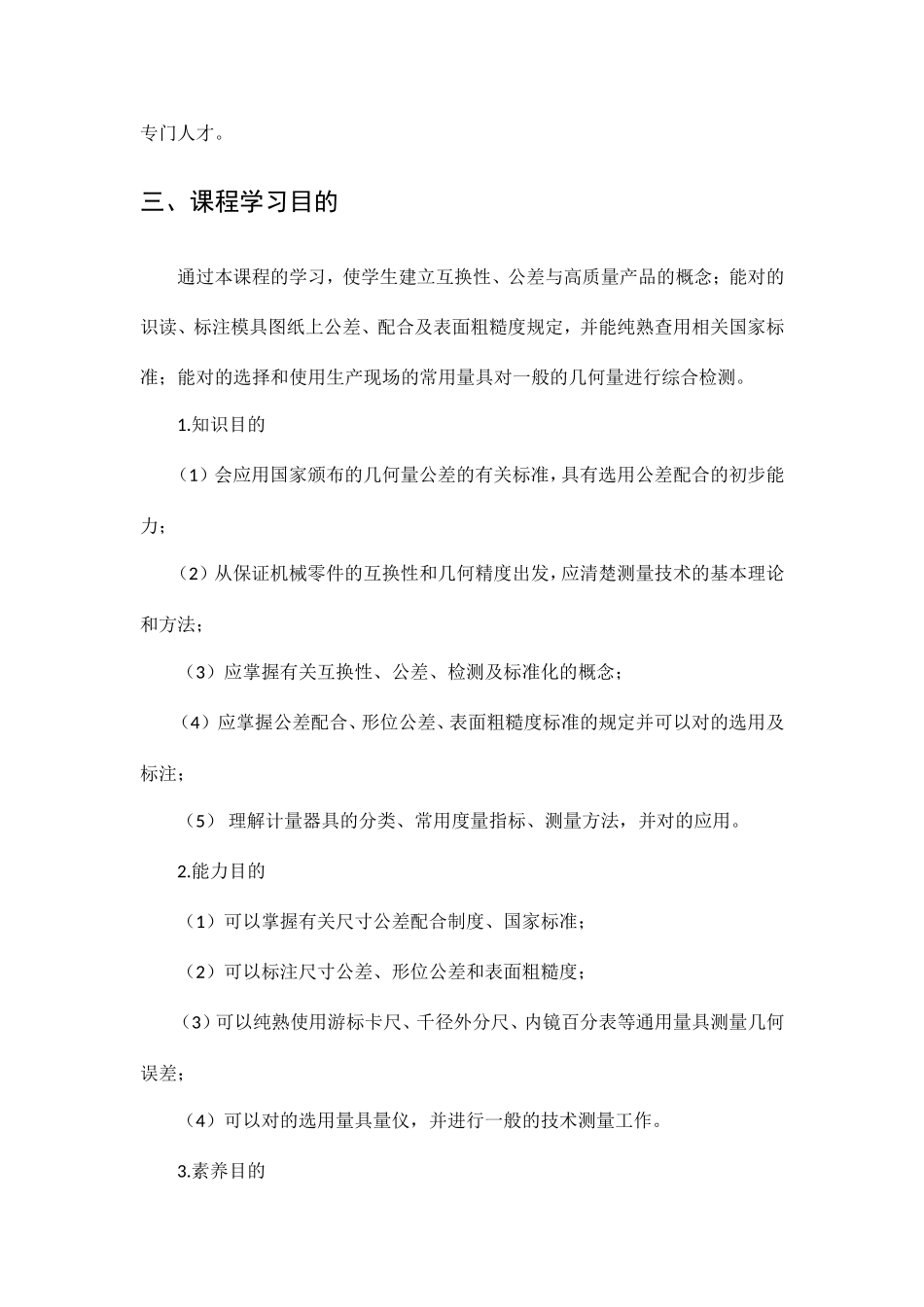 公差配合及测量技术课程标准_第2页