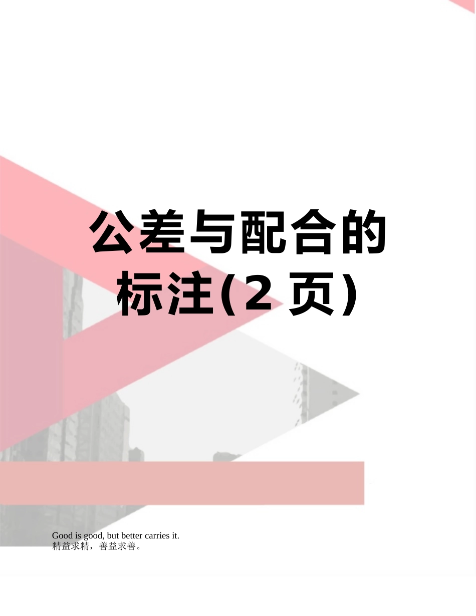 公差与配合的标注_第1页