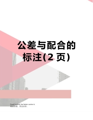 公差与配合的标注