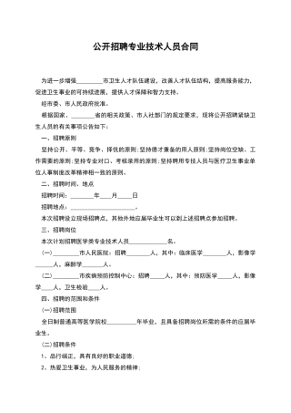 公开招聘专业技术人员合同