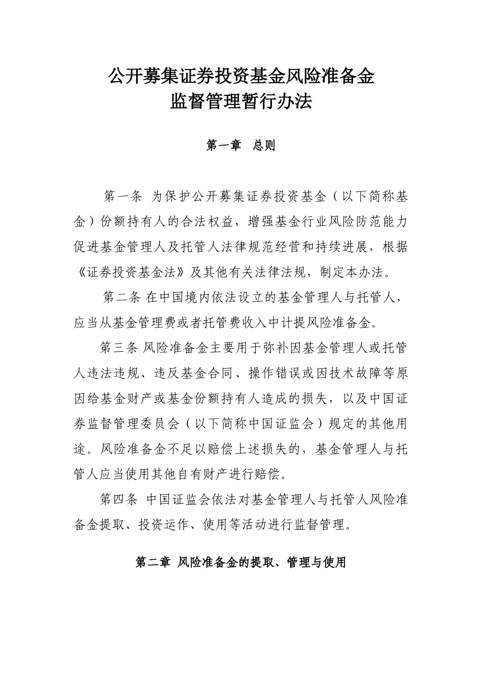 公开募集证券投资基金风险准备金监督管理暂行办法_第1页